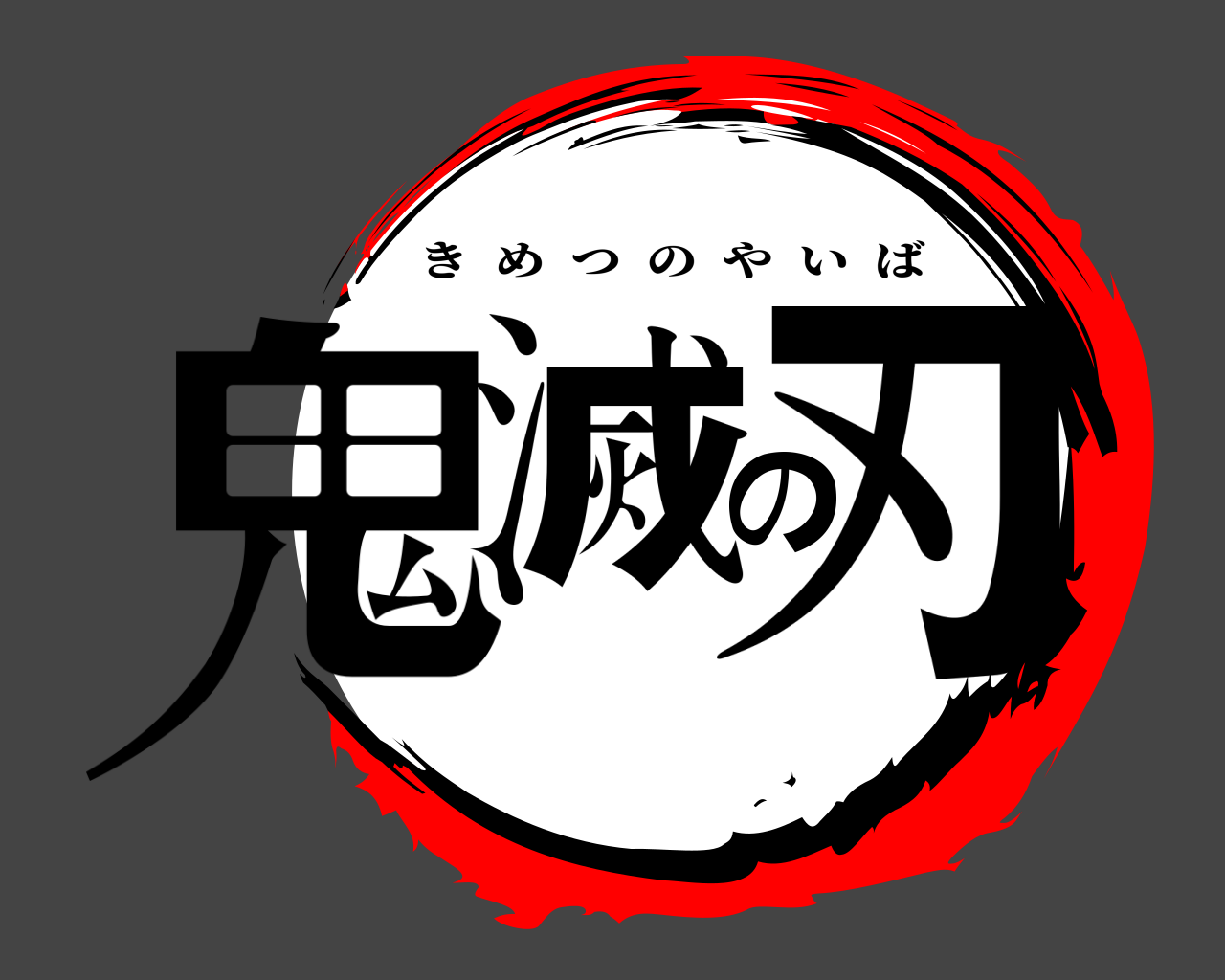 鬼滅の刃 きめつのやいば