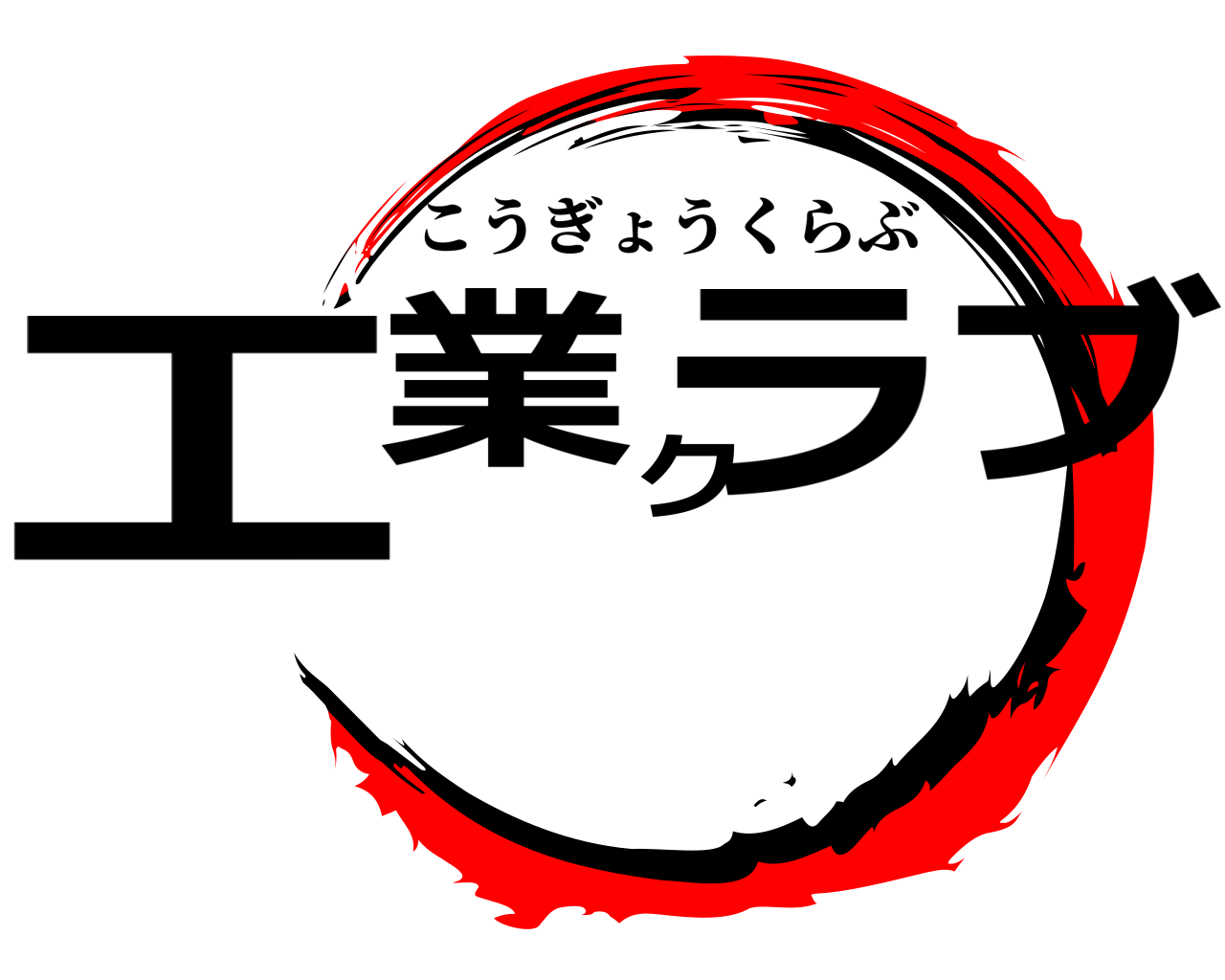 工業クラブ こうぎょうくらぶ