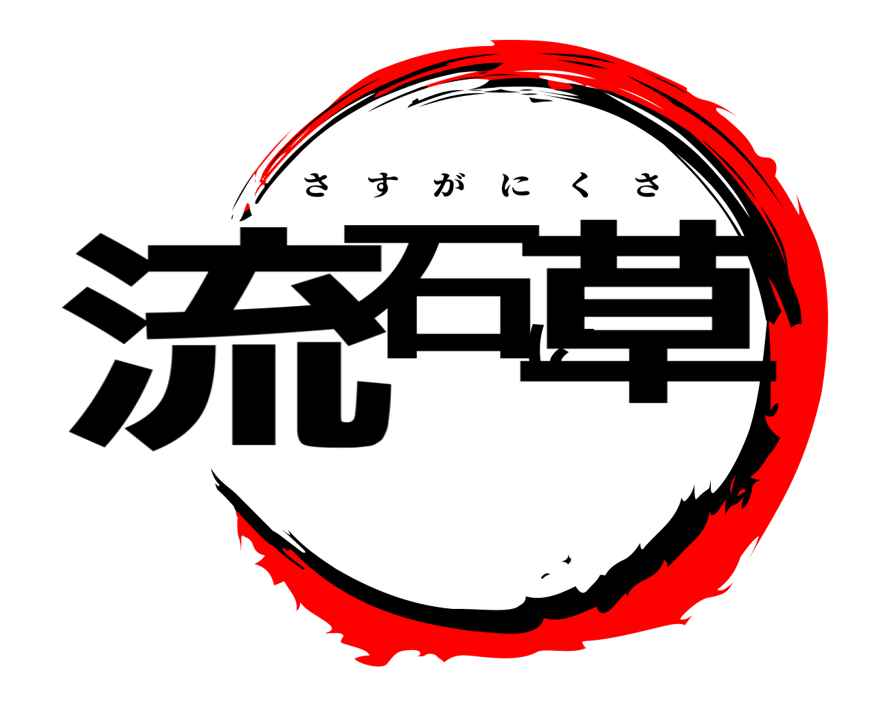 流石に草 さすがにくさ