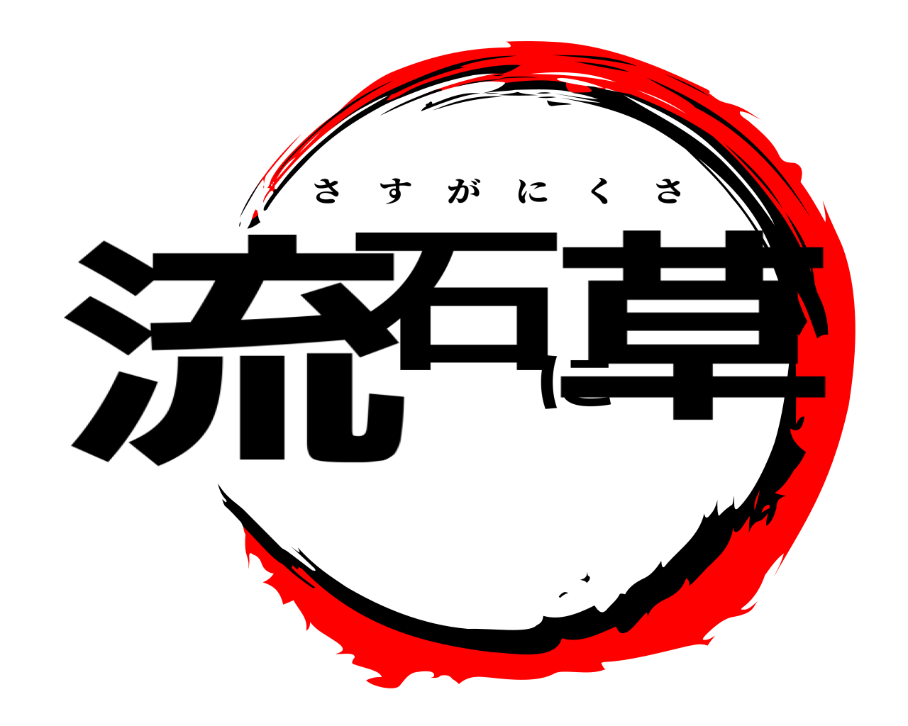 流石に草 さすがにくさ