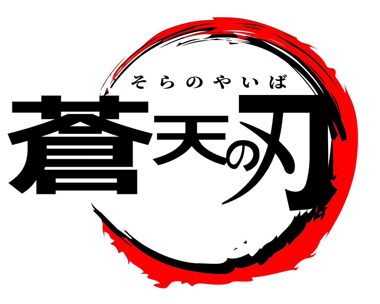 蒼天の刃 そらのやいば