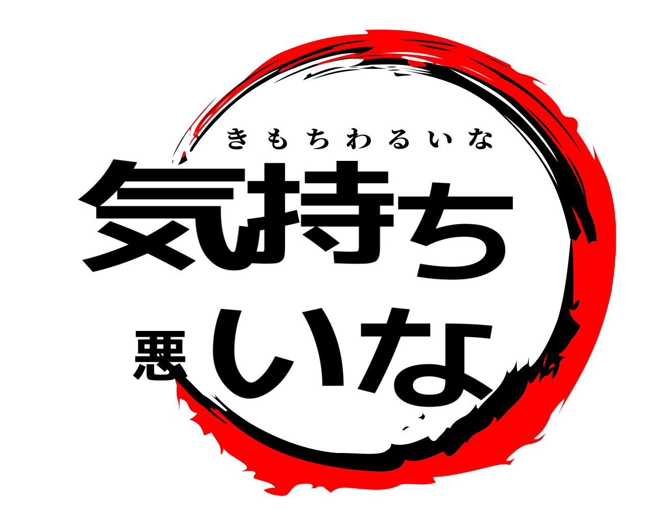 鬼滅の刃ロゴジェネレーター 作成結果