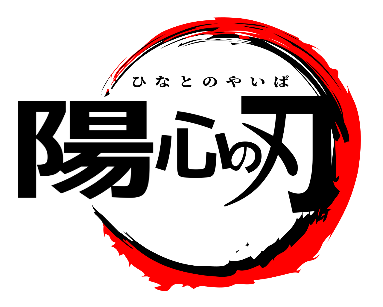 陽心の刃 ひなとのやいば