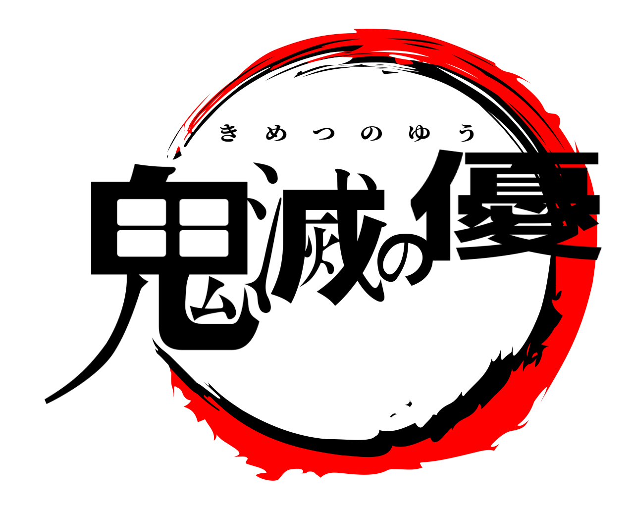 鬼滅の優 きめつのゆう