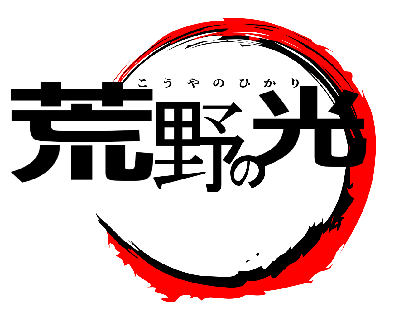 荒野の光 こうやのひかり