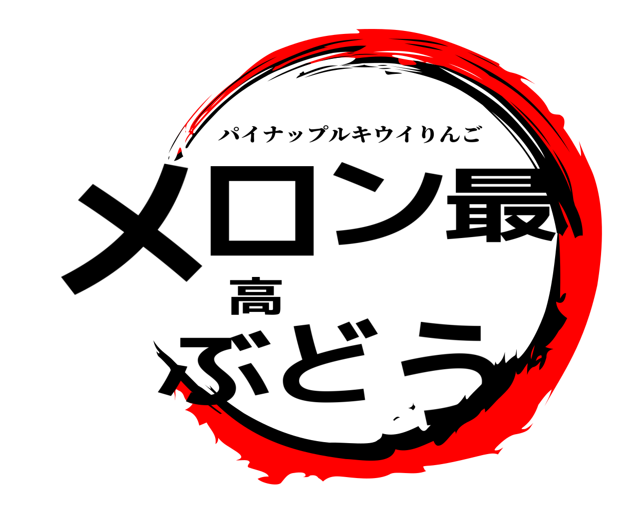 メロン最高ぶどう パイナップルキウイりんご