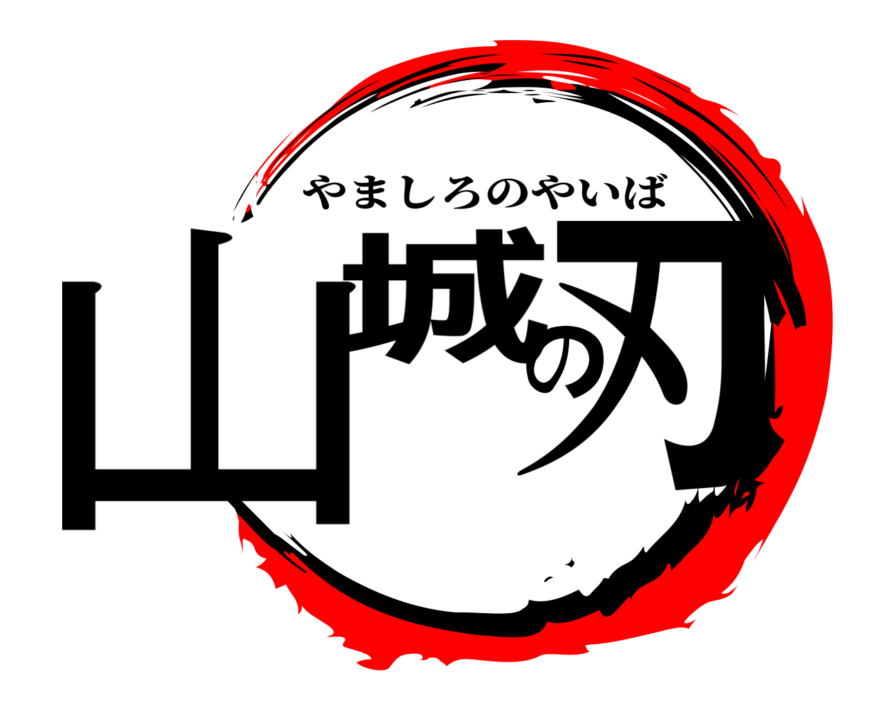 山城の刃 やましろのやいば
