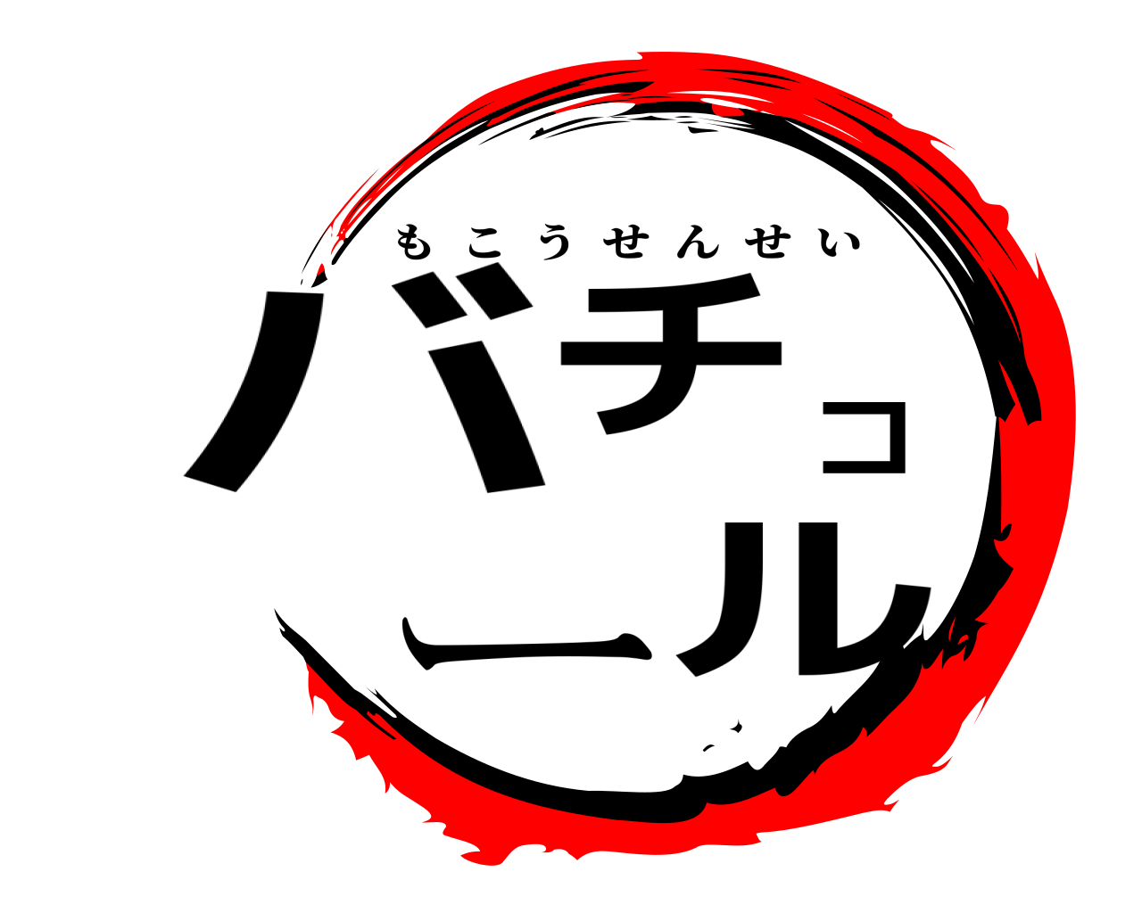 バチコール もこうせんせい