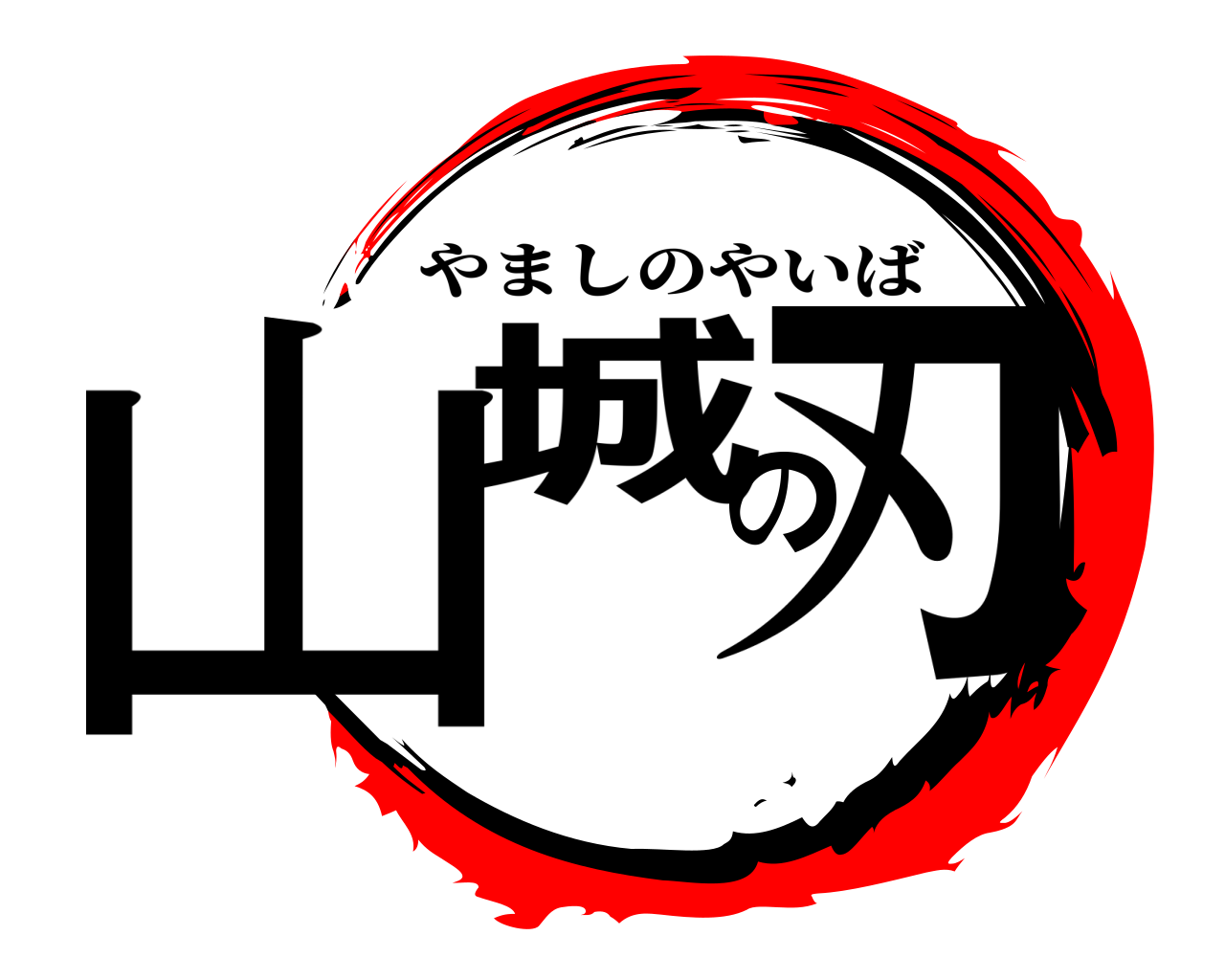 山城の刃 やましのやいば