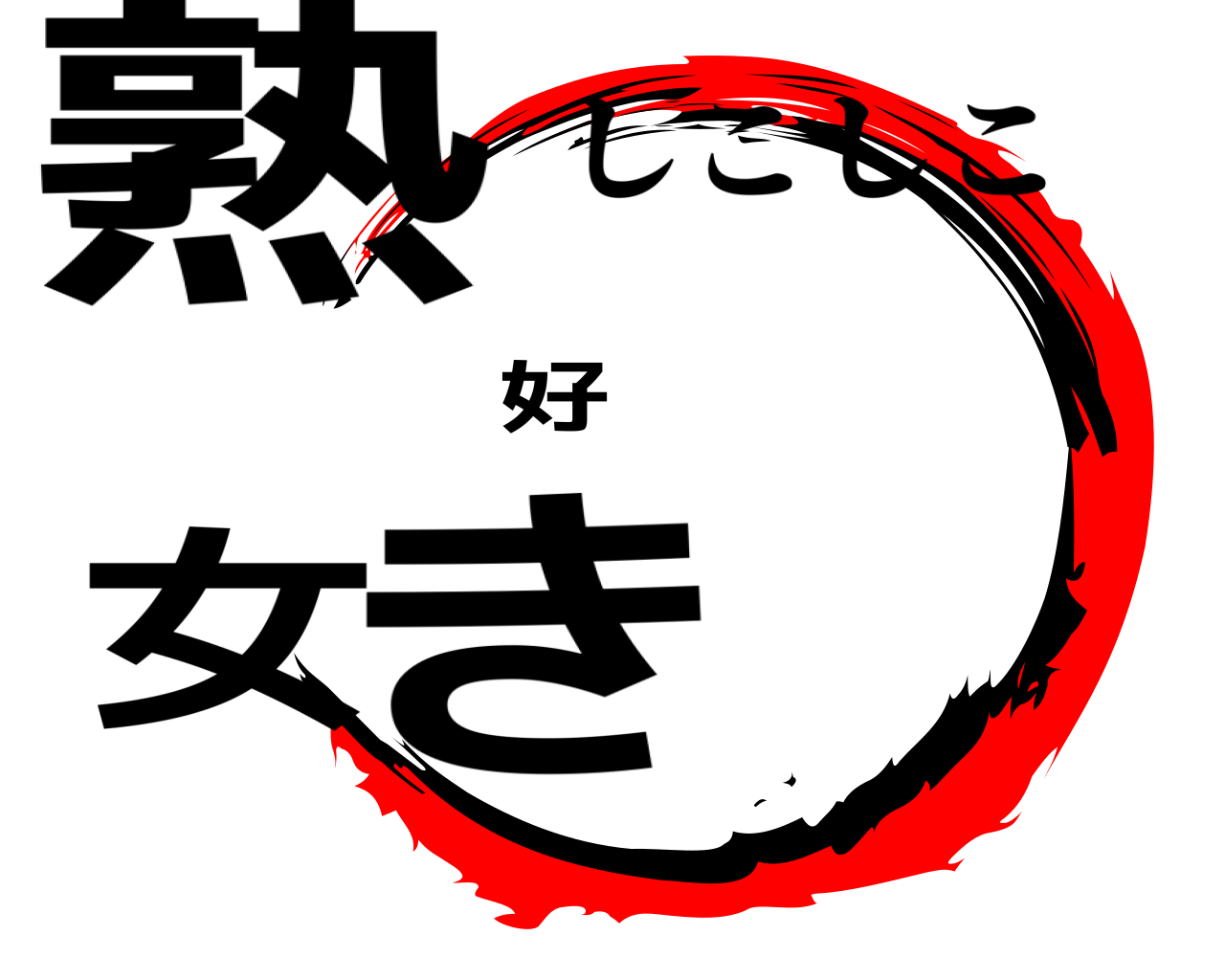 熟女好き しこしこ