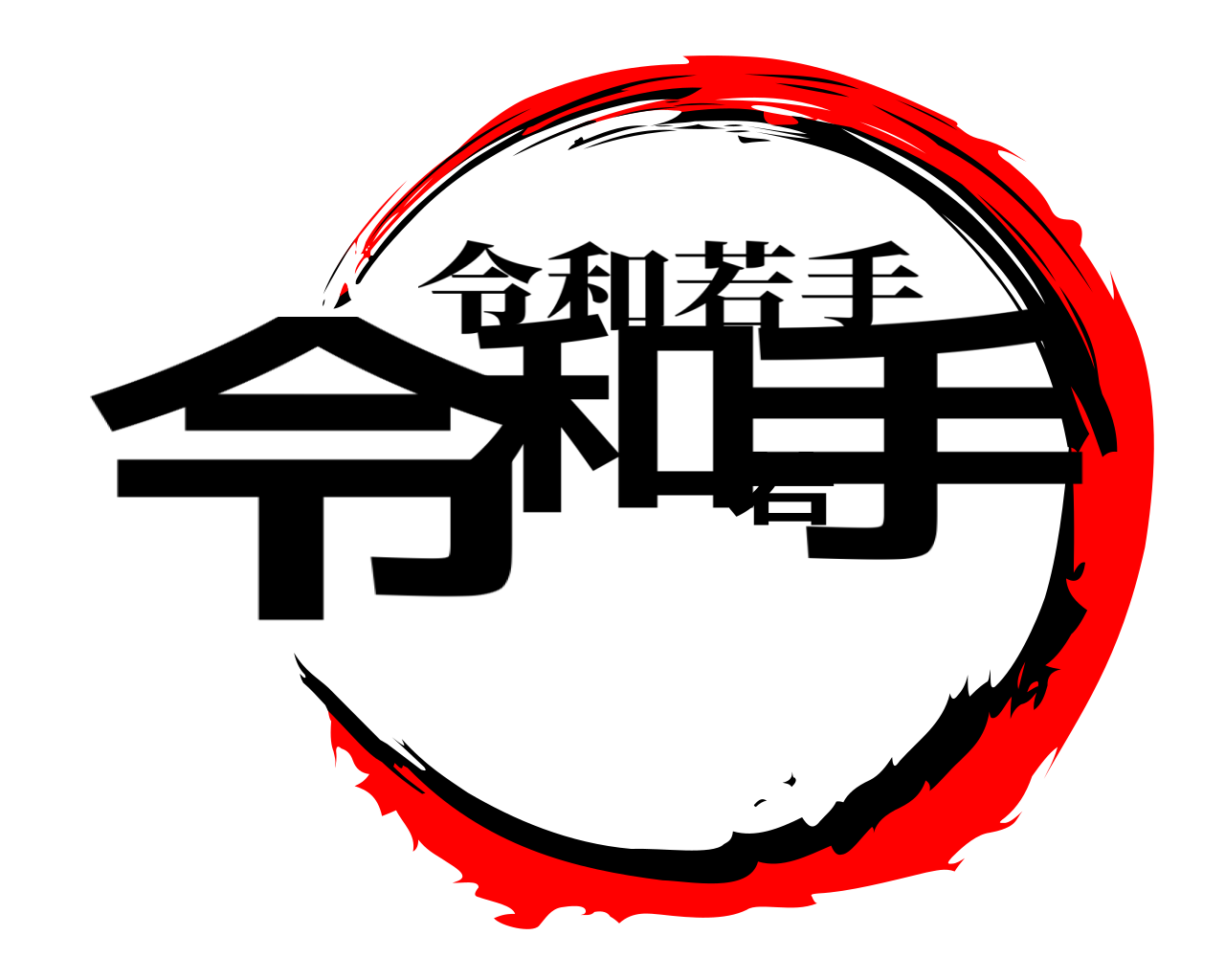 令和若手 令和若手