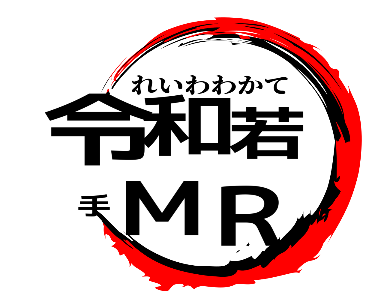 令和若手ＭＲ れいわわかて