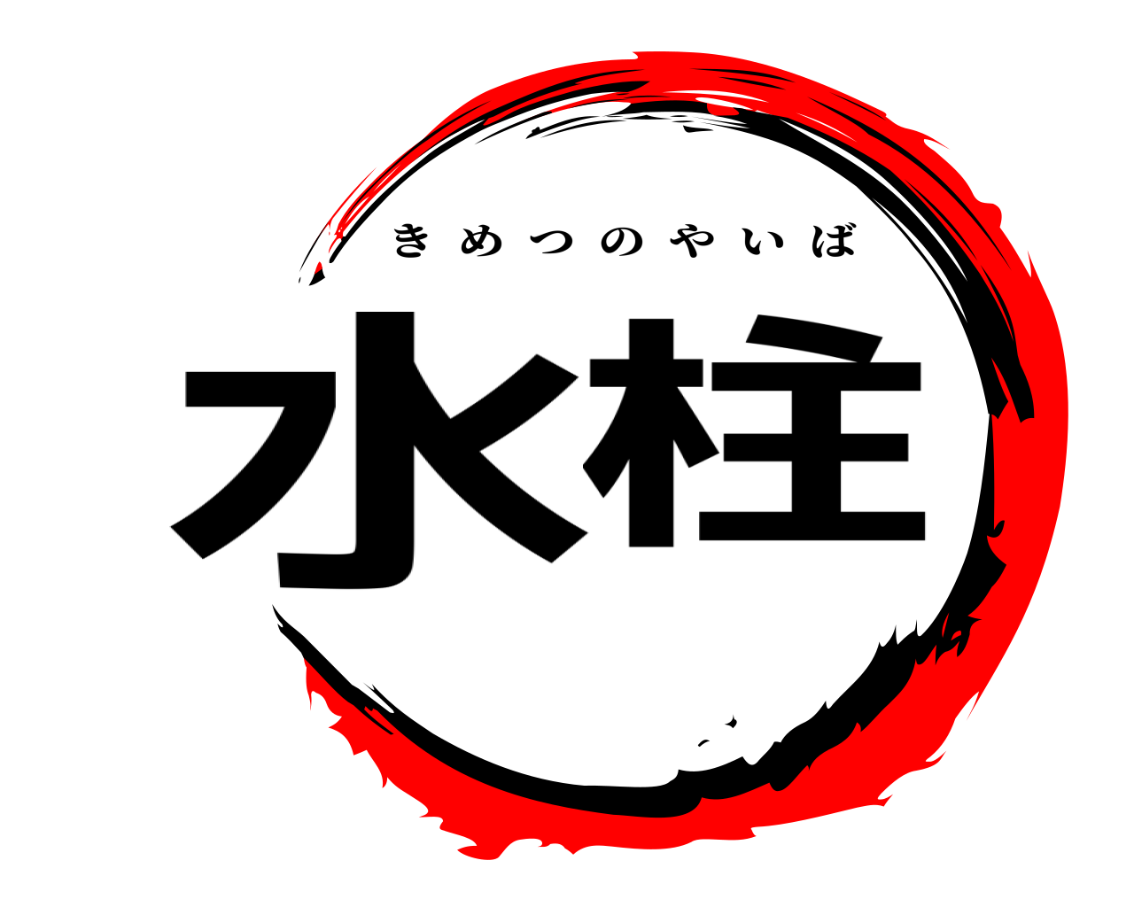 水柱 きめつのやいば