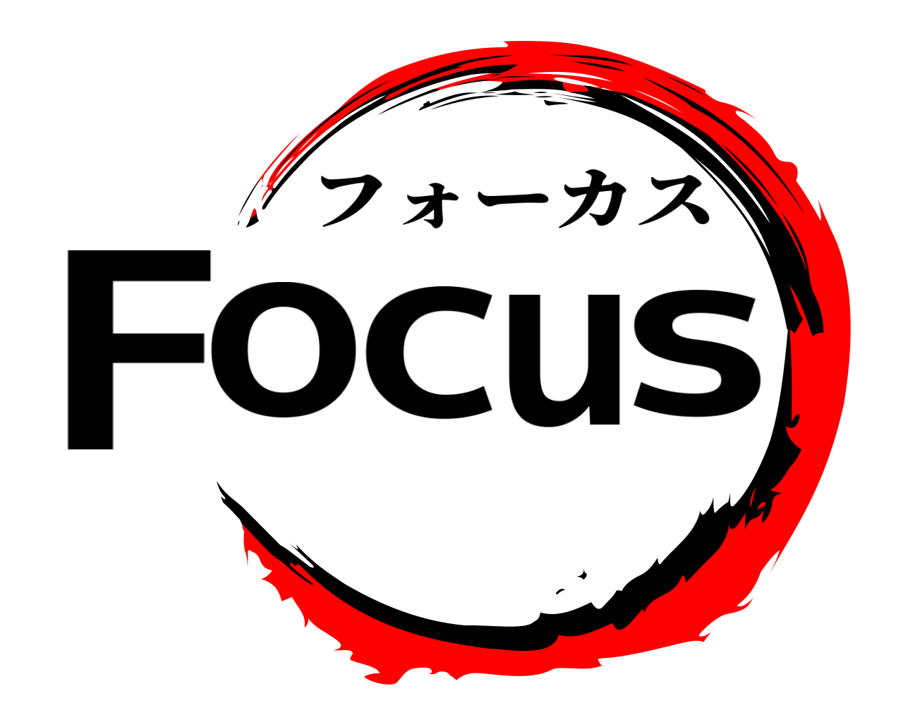 Focus フォーカス