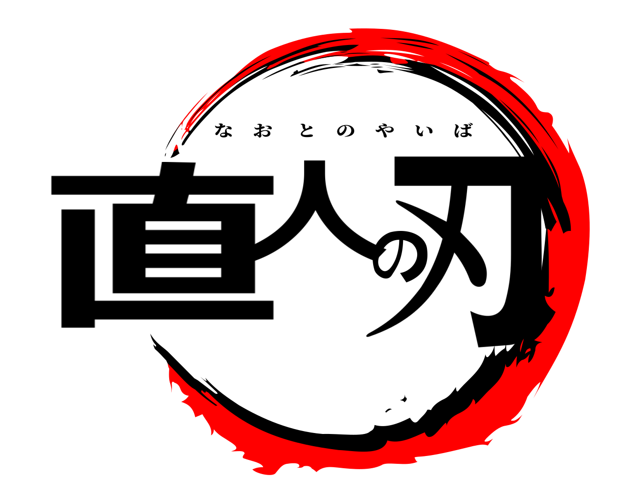 直人の刃 なおとのやいば