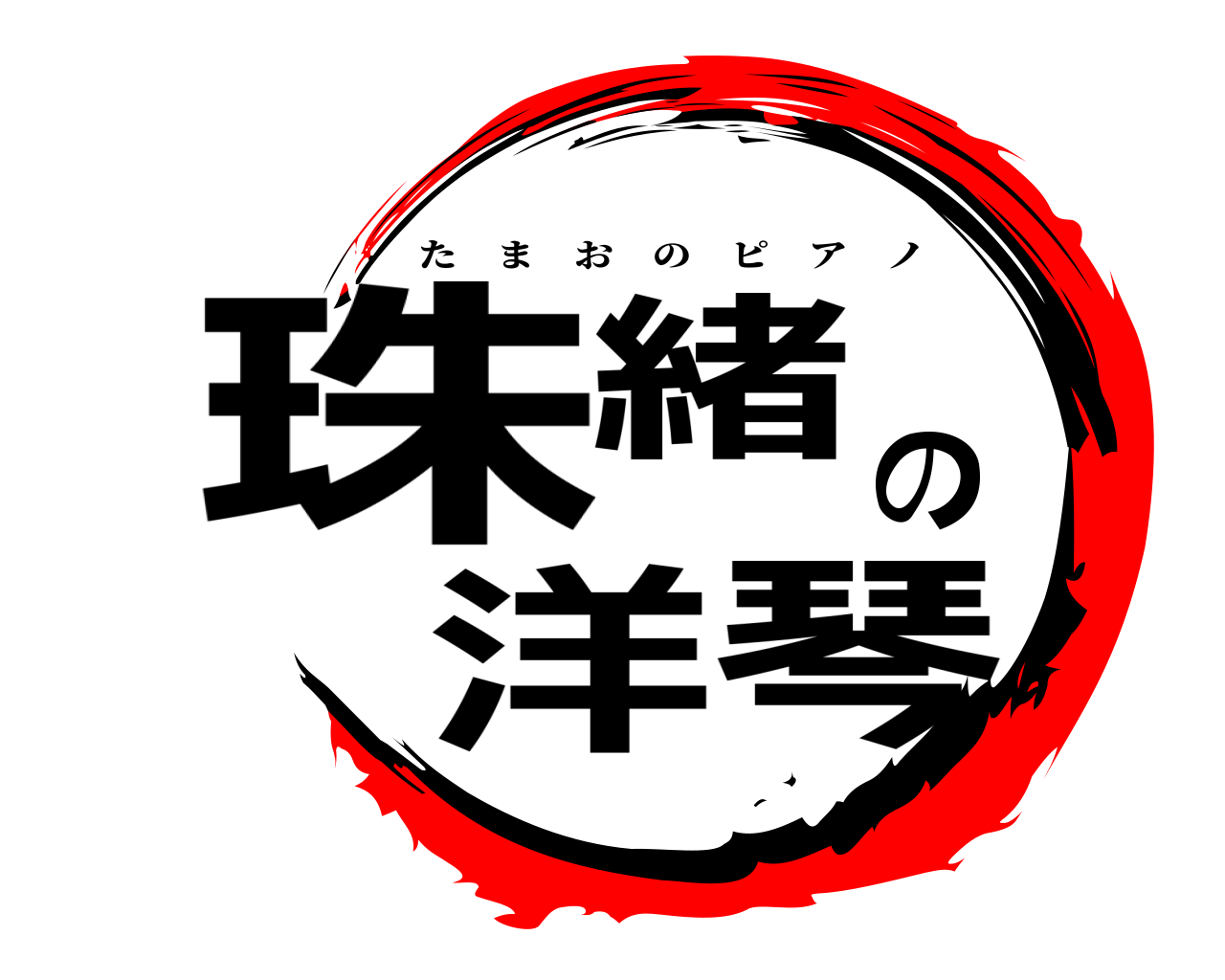 珠緒の洋琴 たまおのピアノ