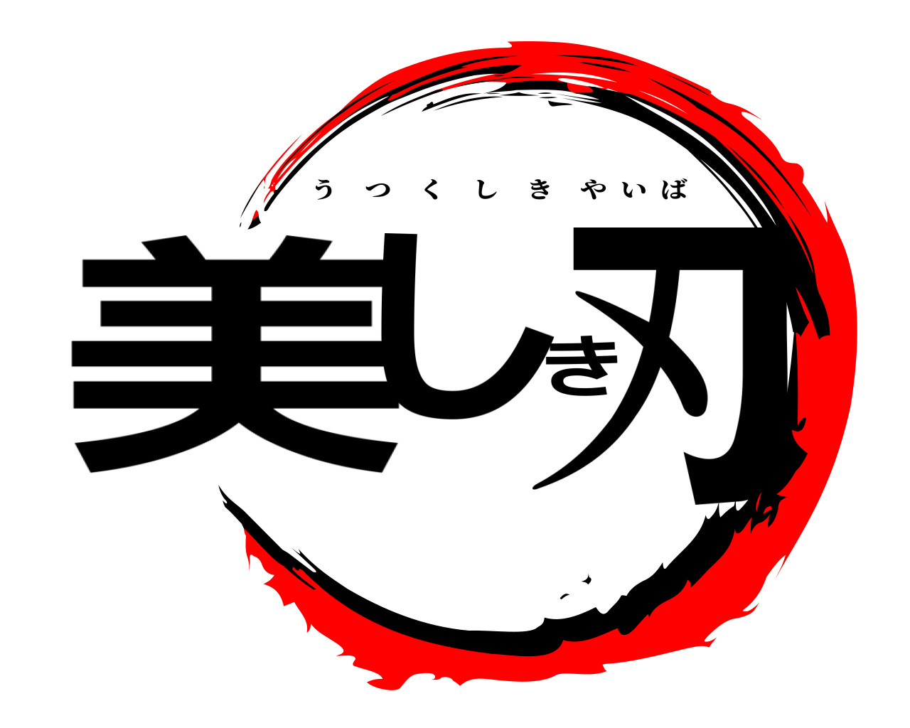 美しき刃 うつくしきやいば