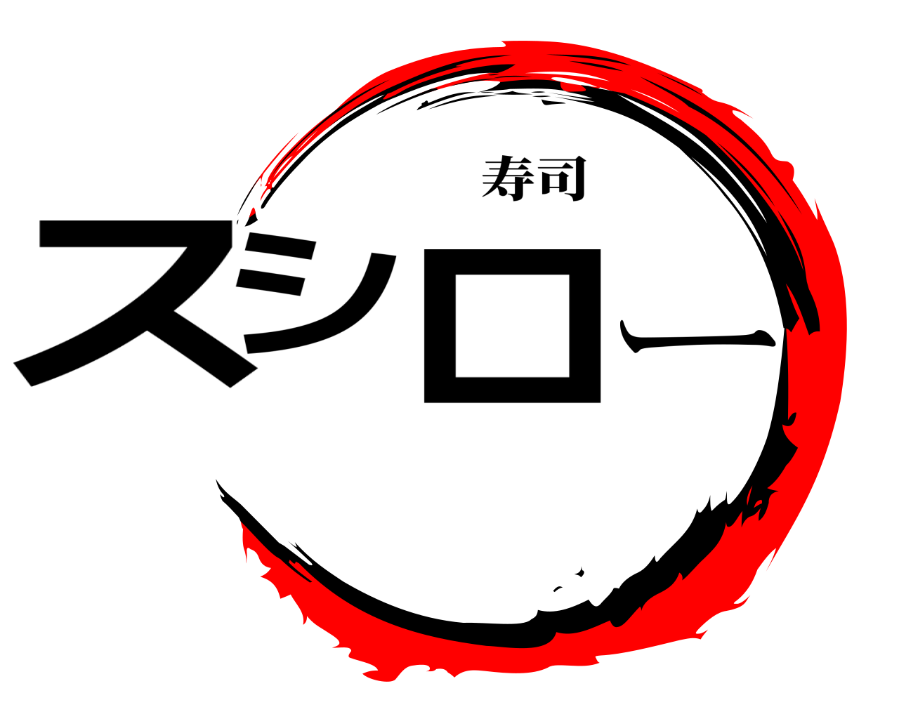 スシロー 寿司