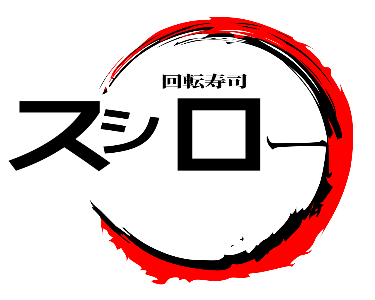 スシロー 回転寿司