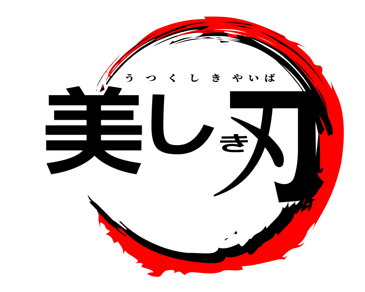 美しき刃 うつくしきやいば