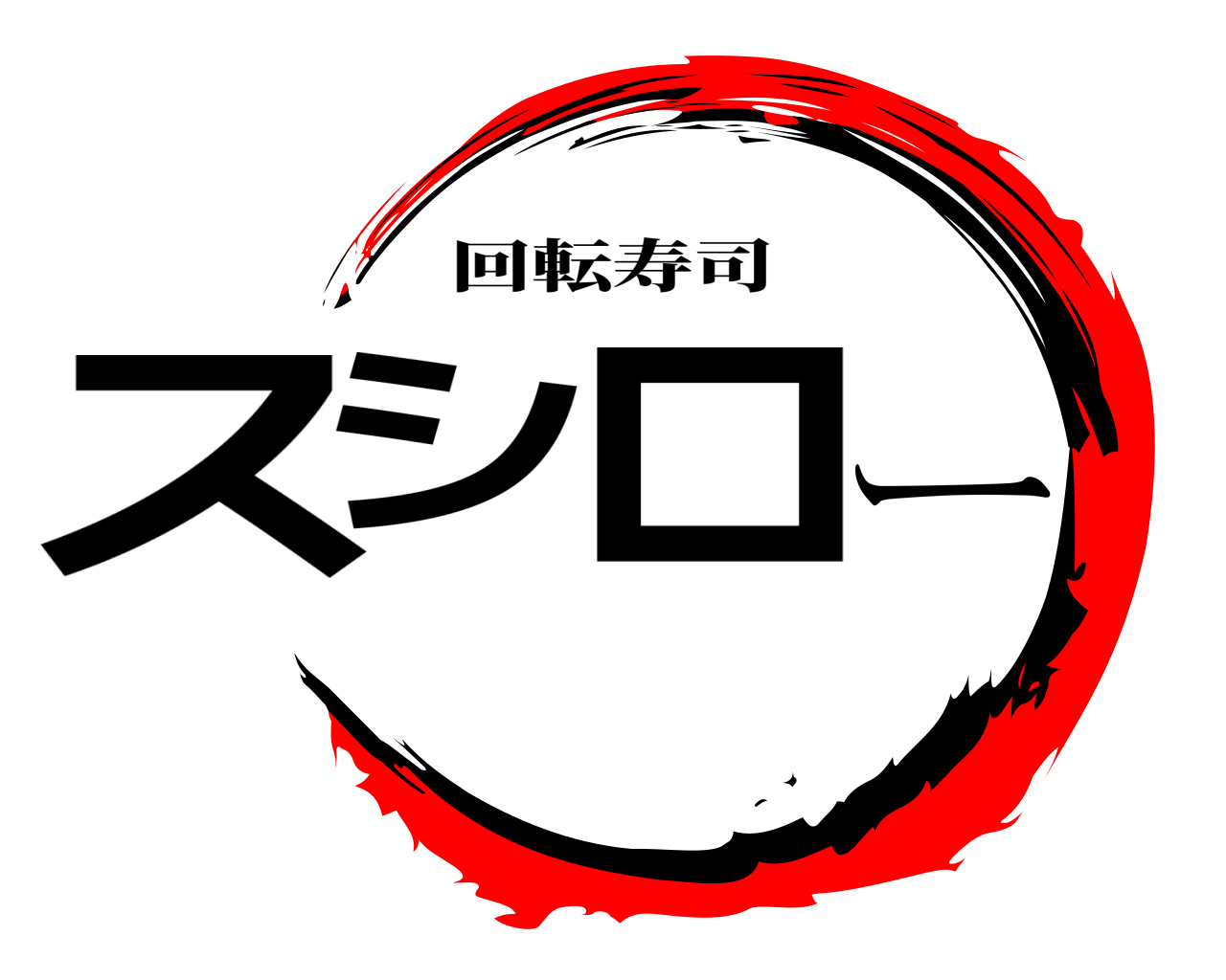 スシロー 回転寿司