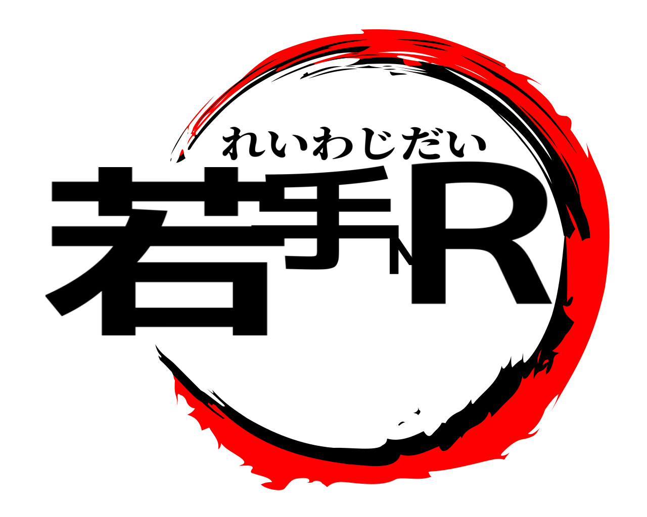 若手ＭＲ れいわじだい