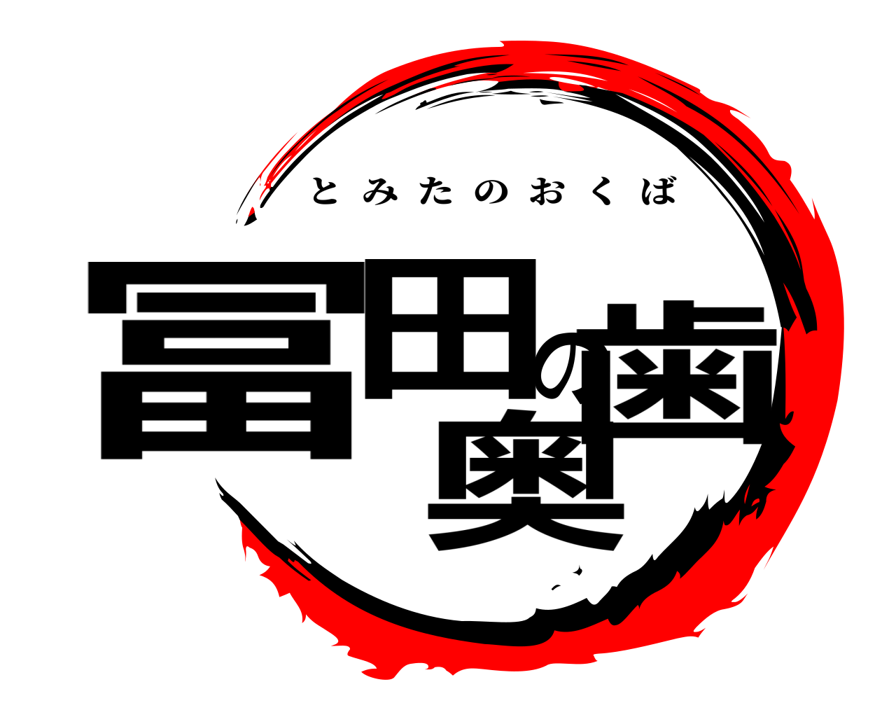 冨田の奥歯 とみたのおくば