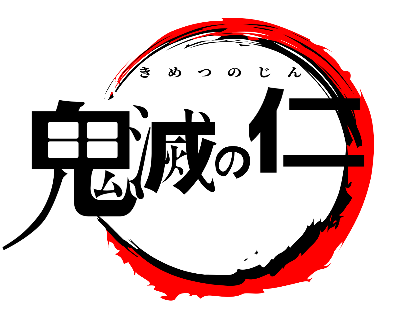 鬼滅の仁 きめつのじん