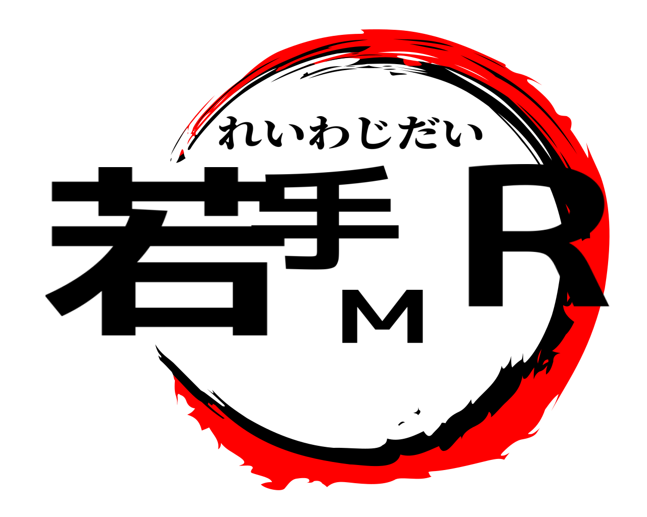 若手ＭＲ れいわじだい