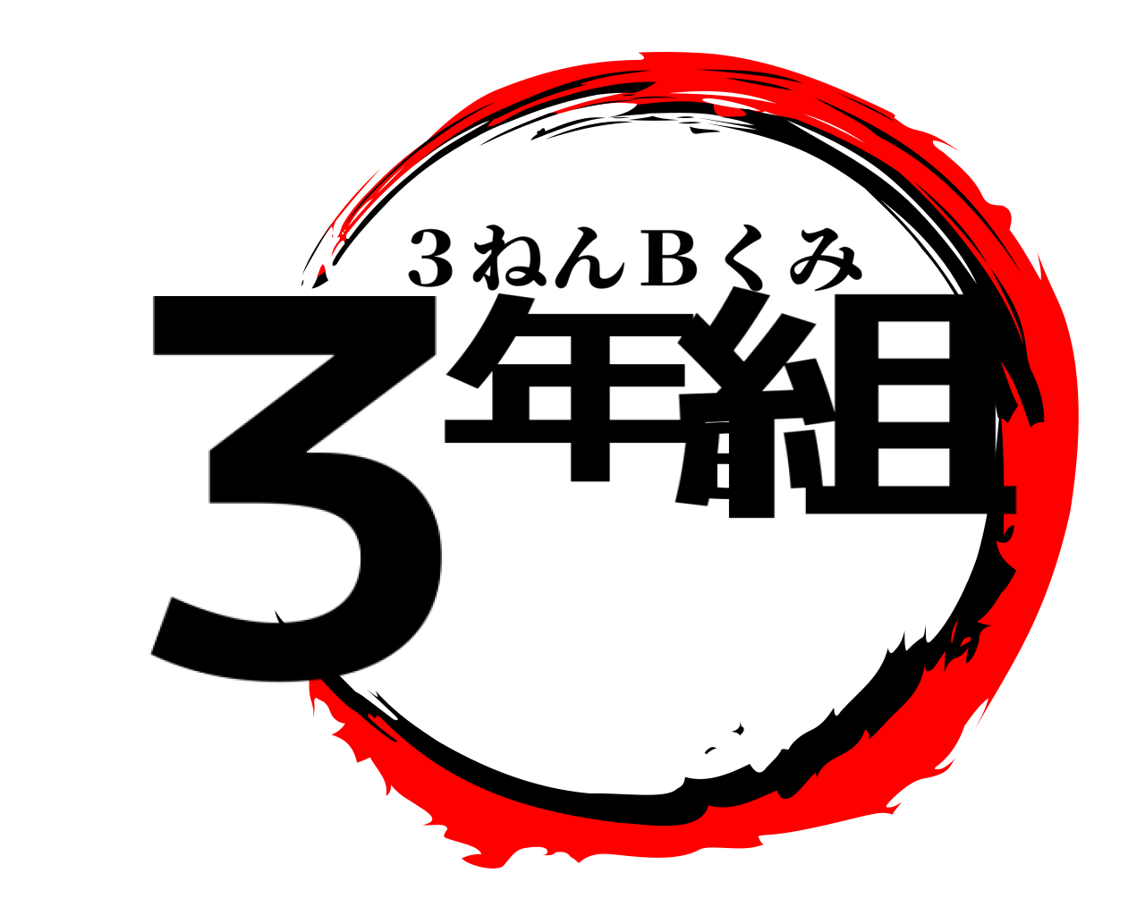 ３年Ｂ組 ３ねんＢくみ