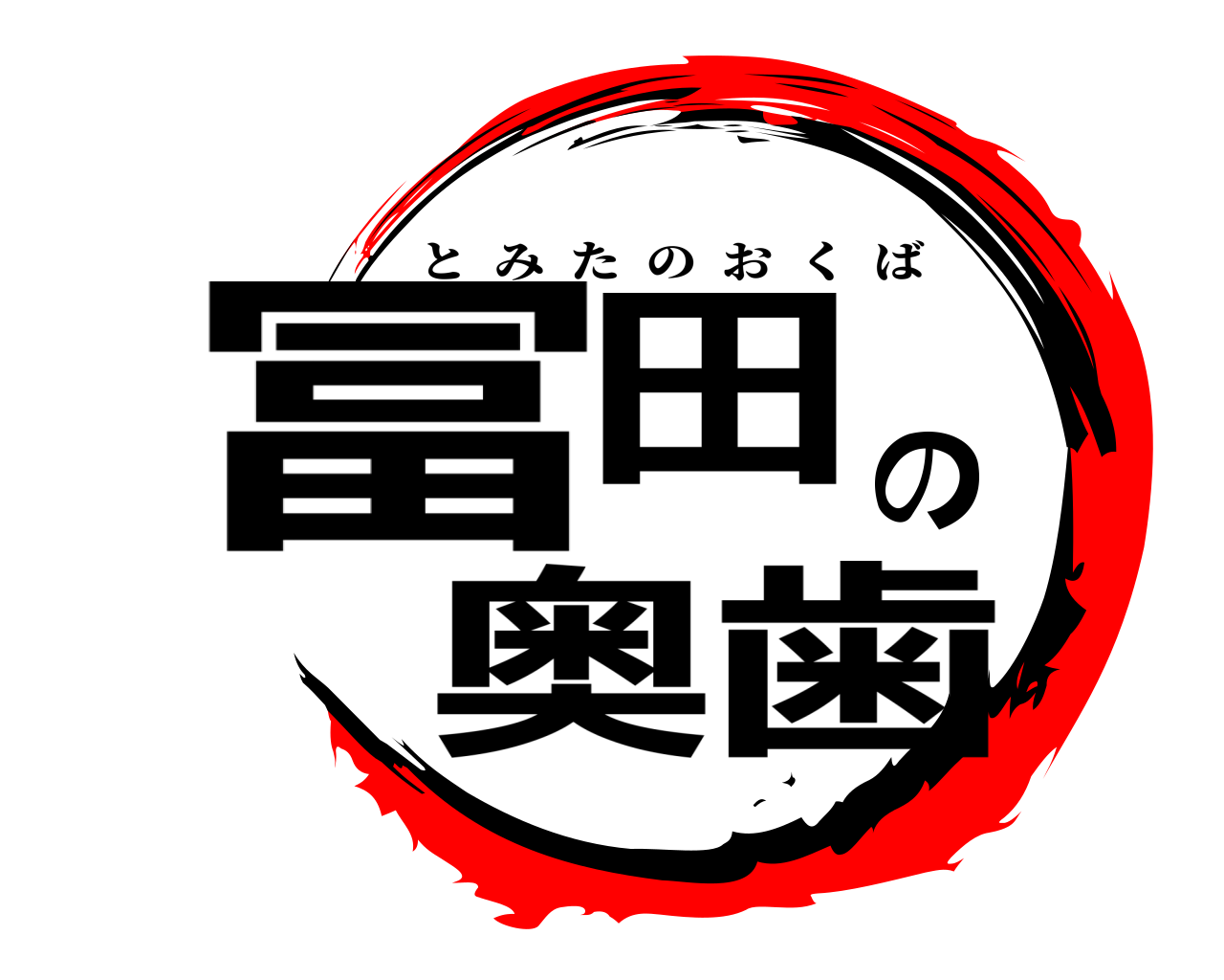 冨田の奥歯 とみたのおくば