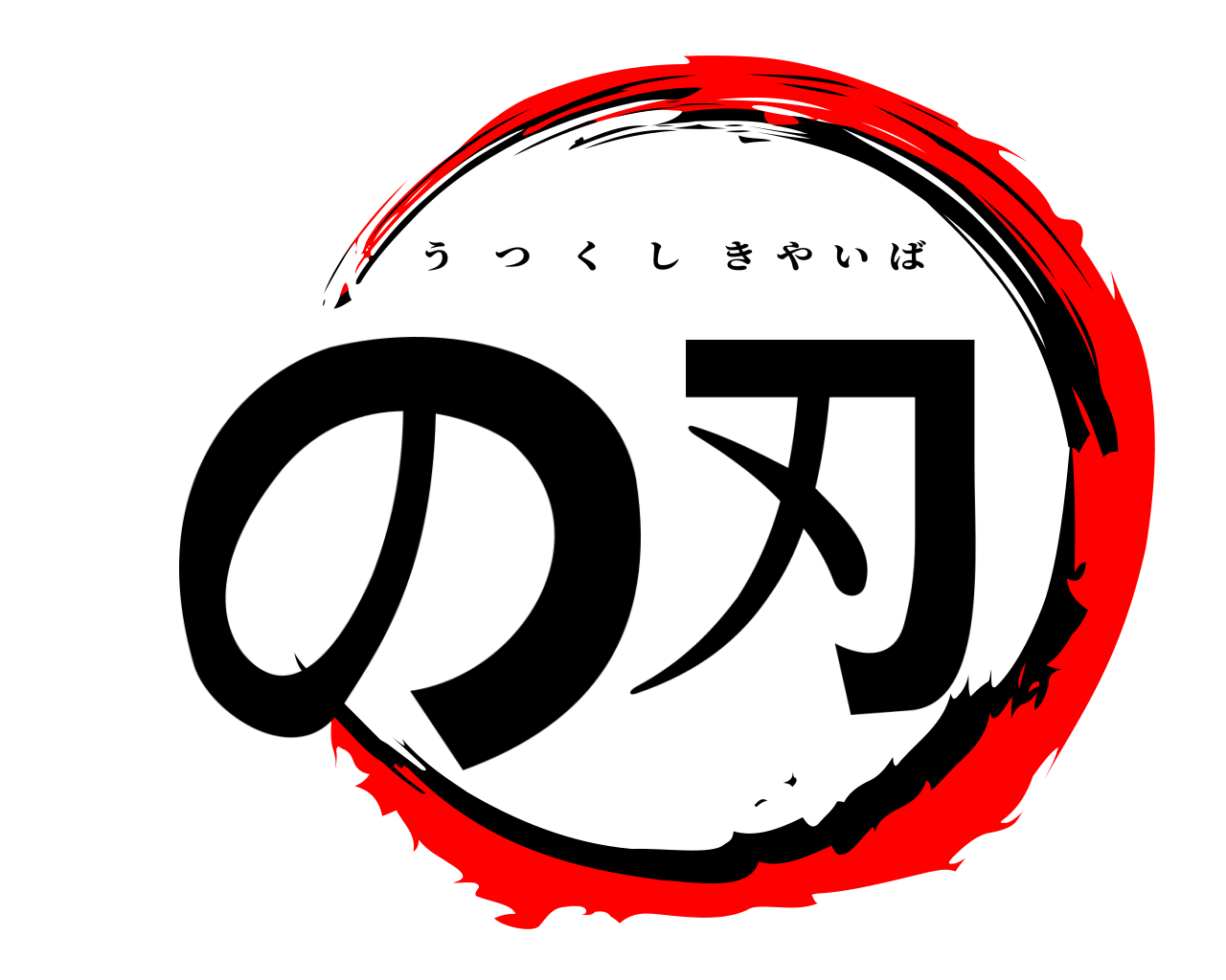 の刃 うつくしきやいば