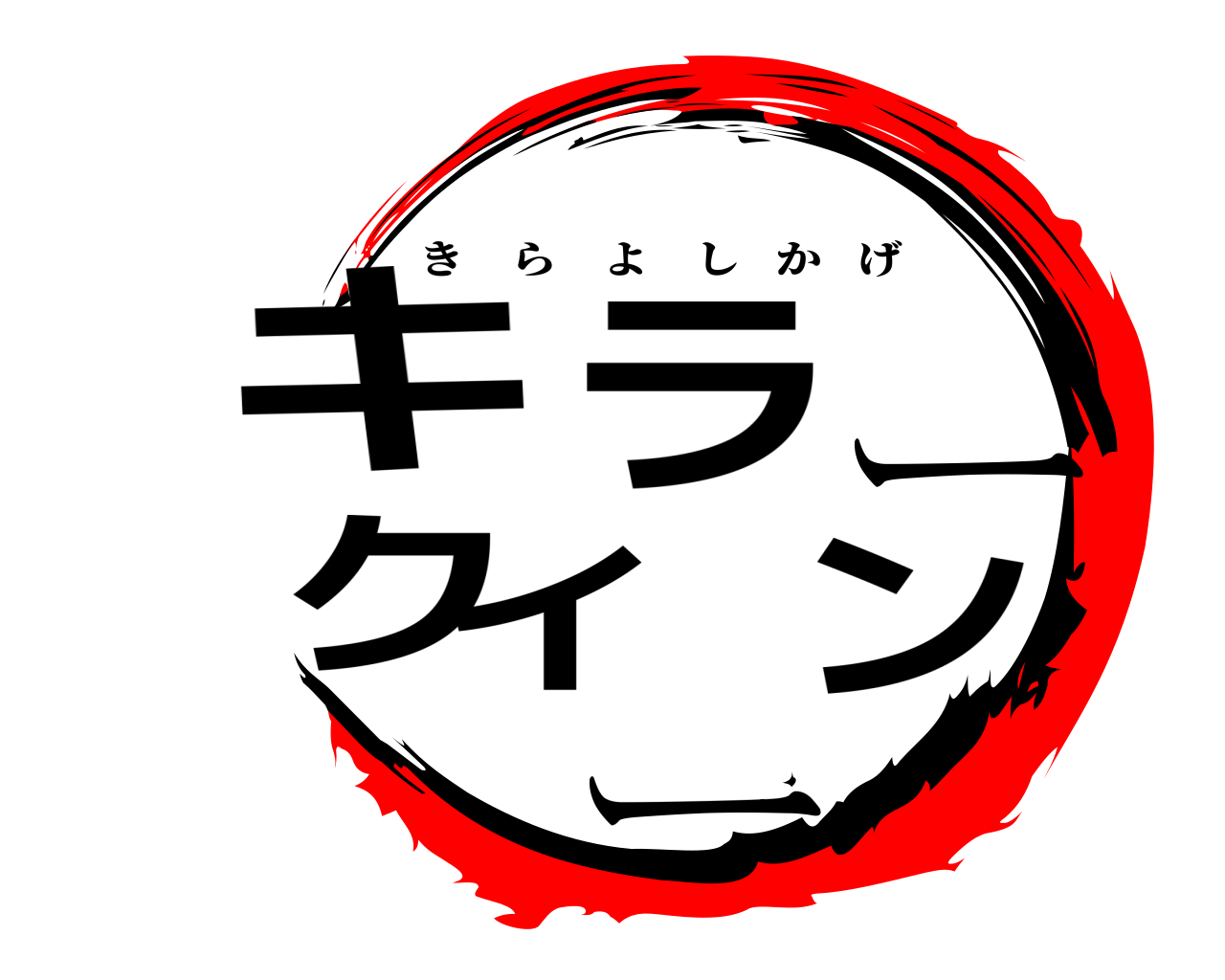 キラークイーン きらよしかげ