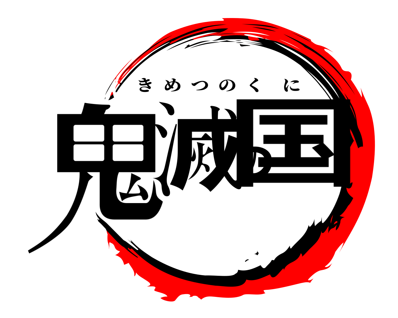 鬼滅の国 きめつのくに