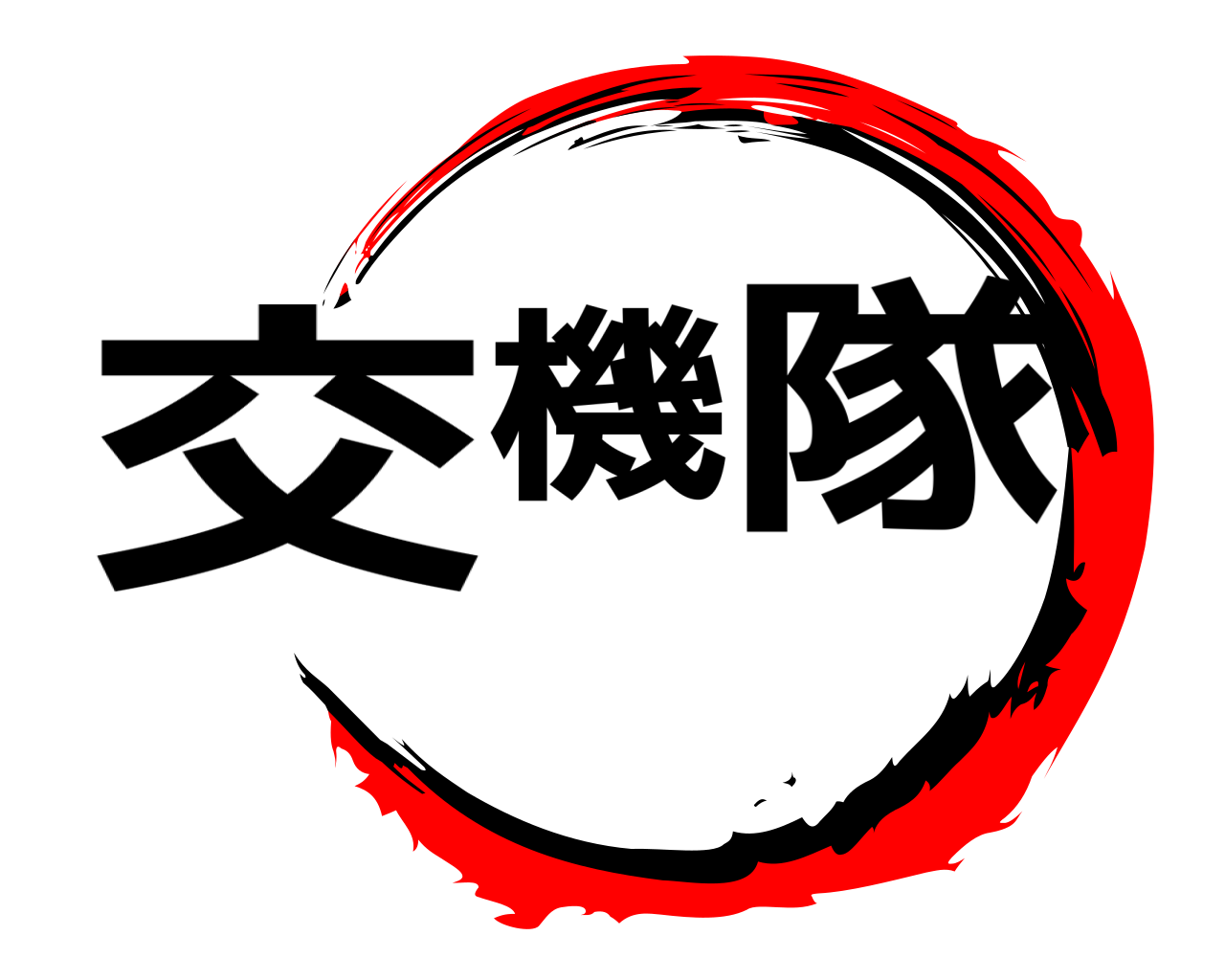 交機隊 