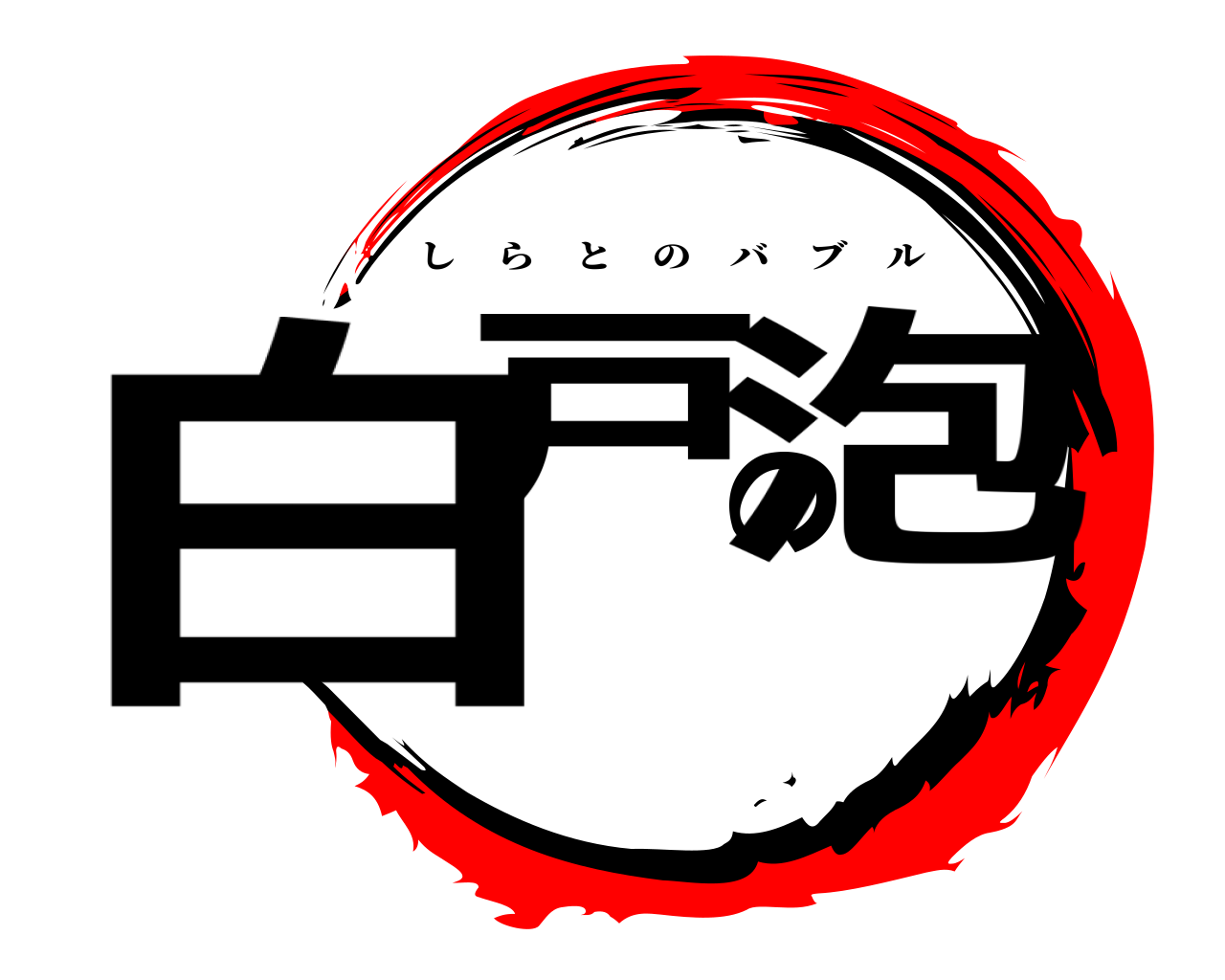 白戸の泡 しらとのバブル