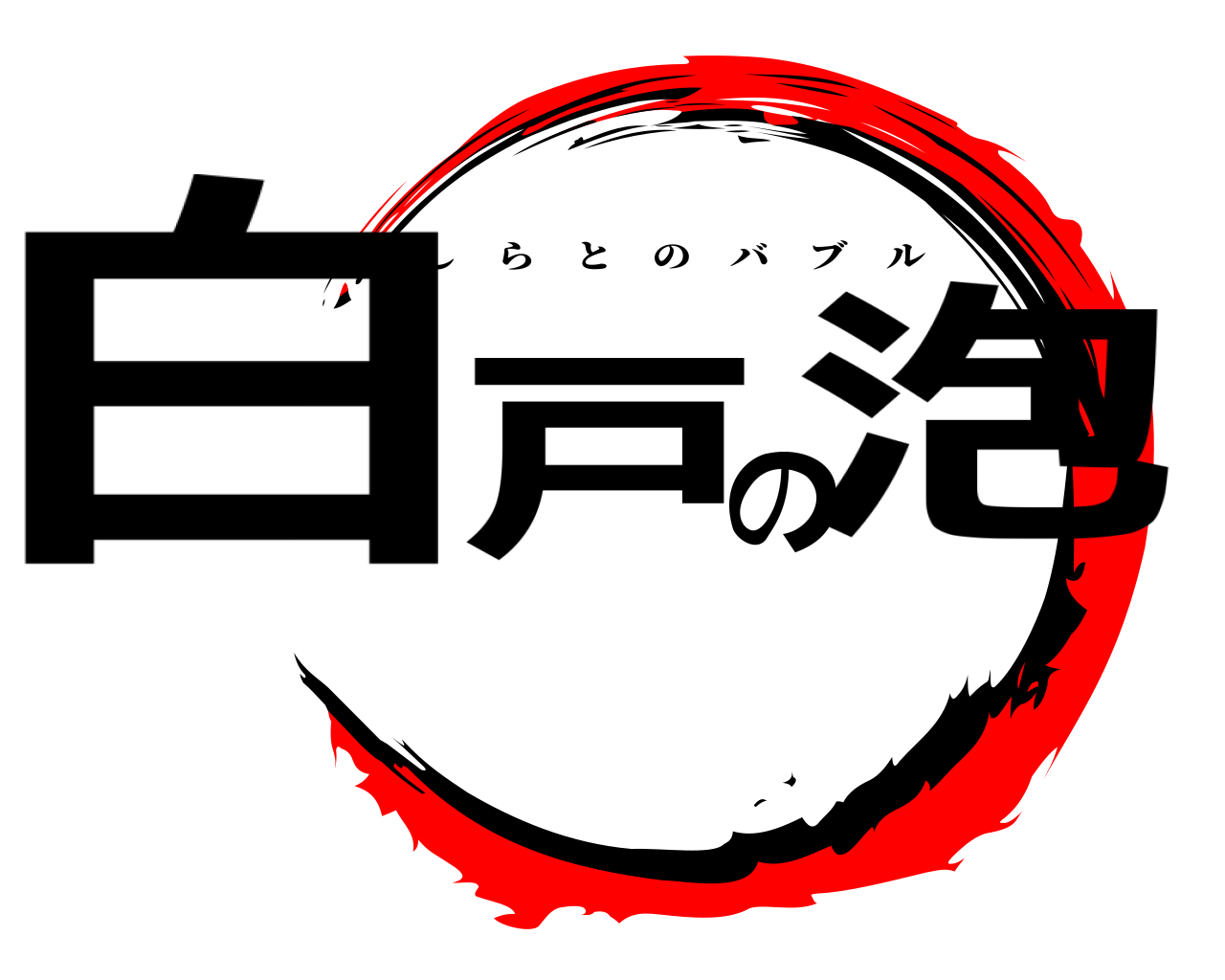 白戸の泡 しらとのバブル