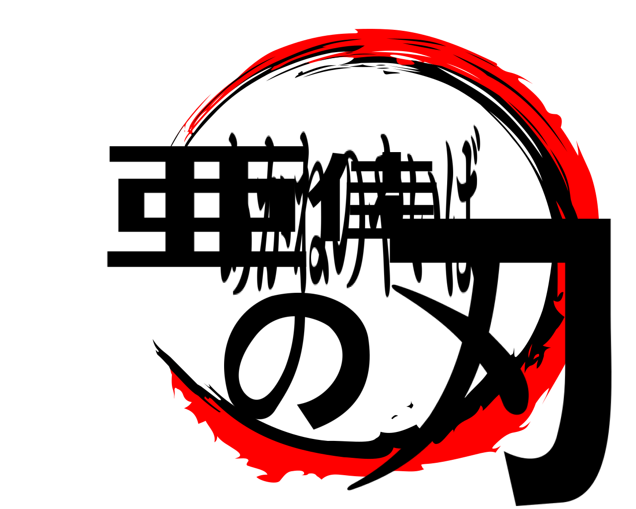 亜佳音の刃 あかねのやいば