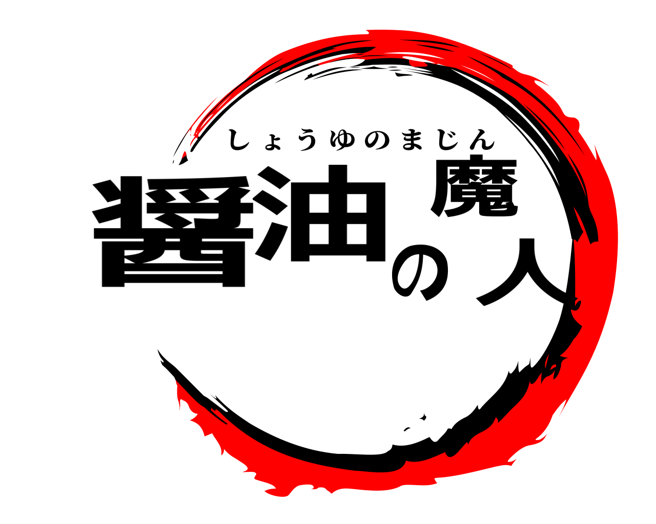 醤油の魔人 しょうゆのまじん