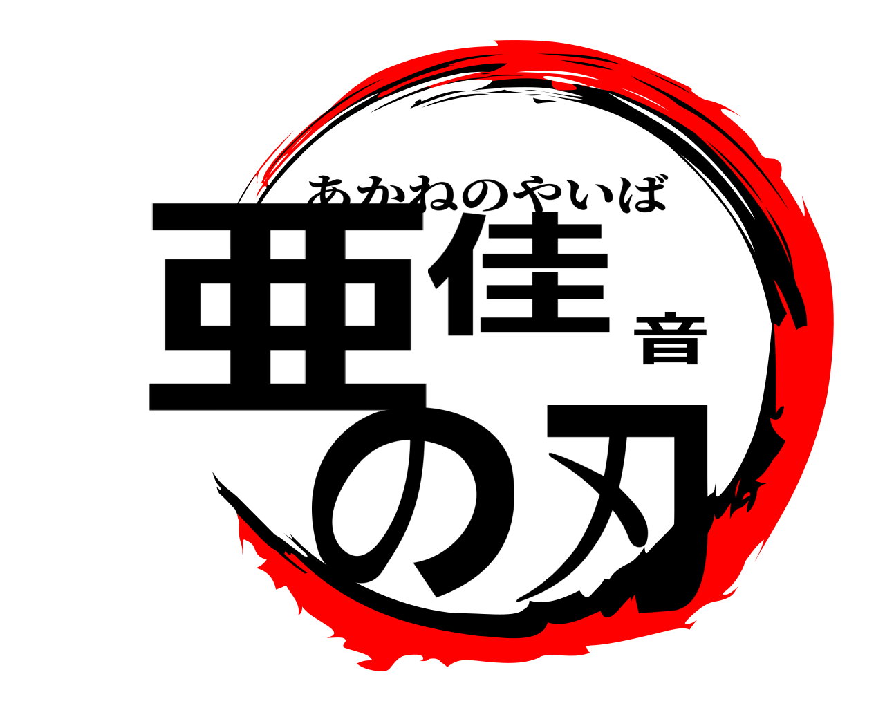 亜佳音の刃 あかねのやいば