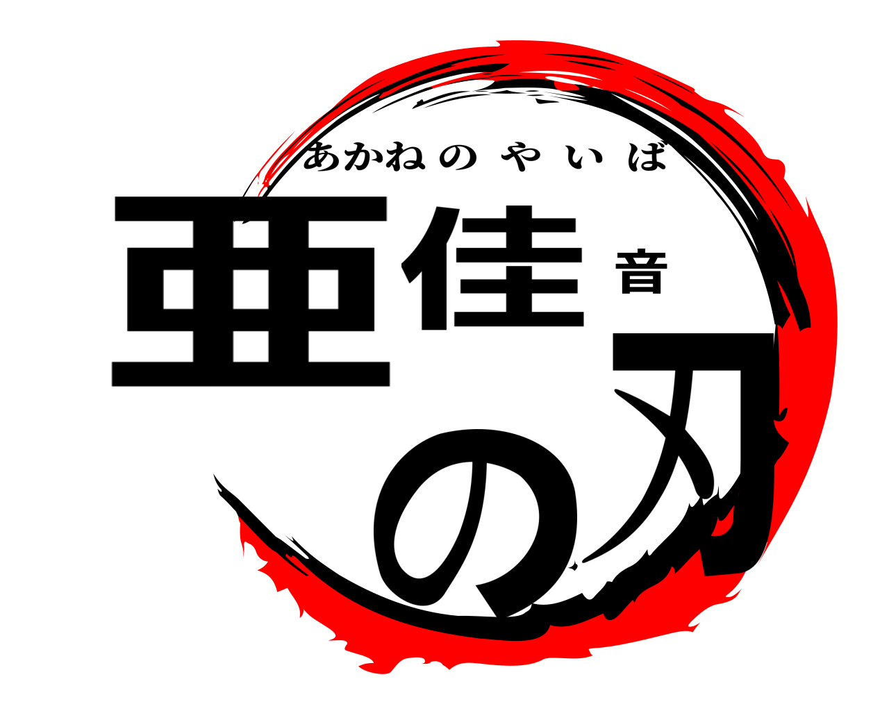 亜佳音の刃 あかねのやいば