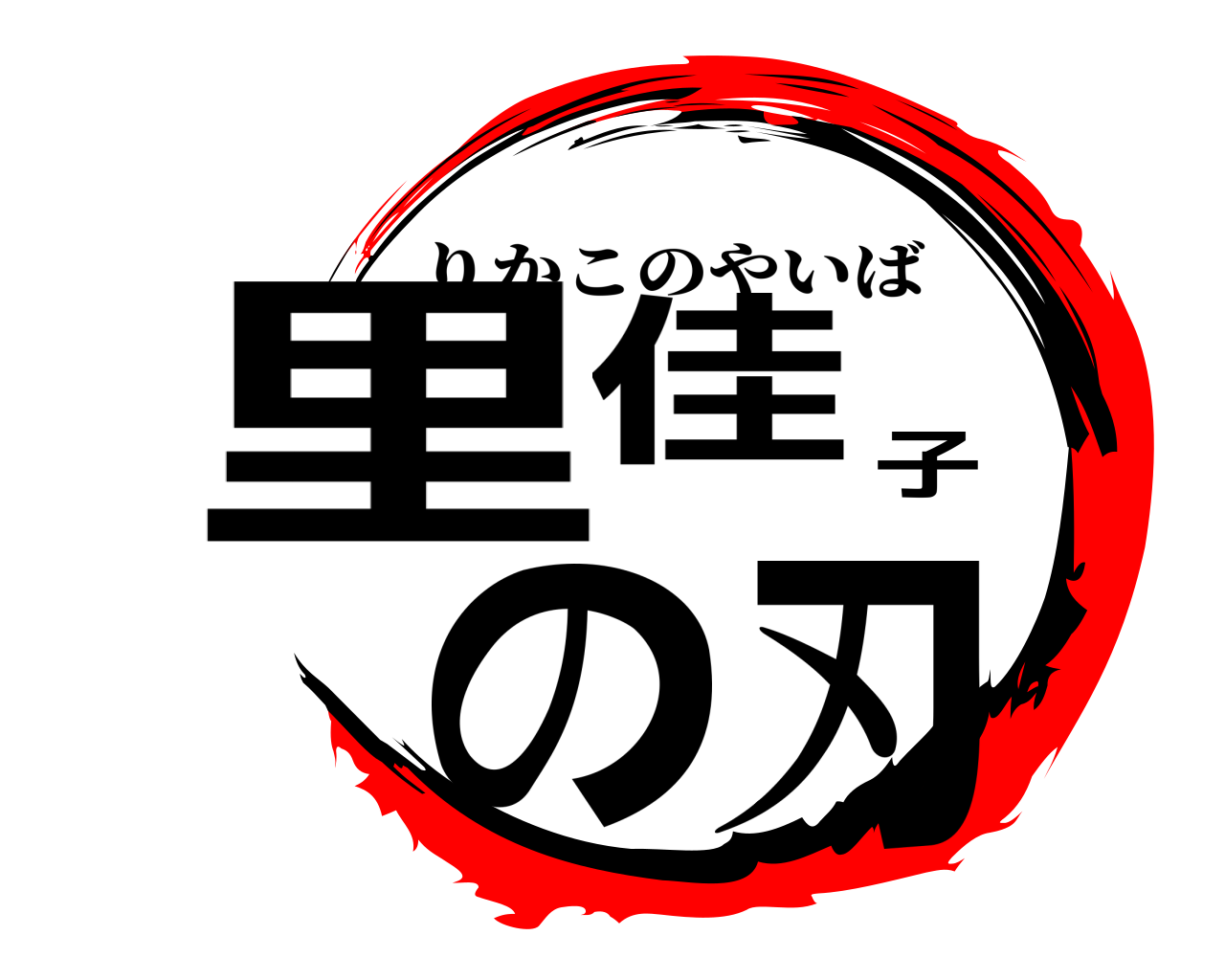 里佳子の刃 りかこのやいば