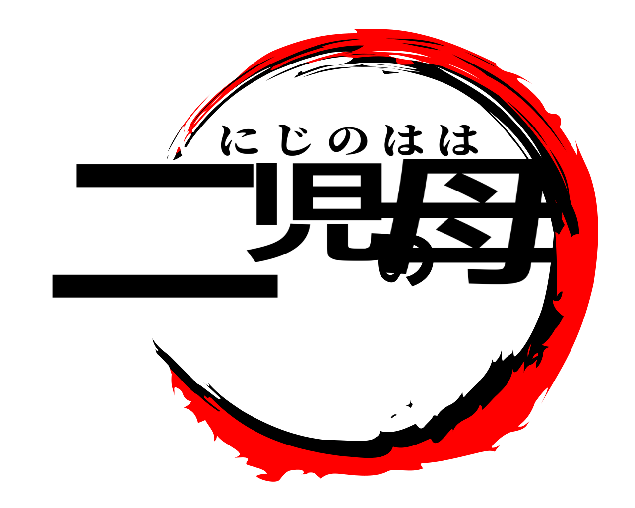 二児の母 にじのはは