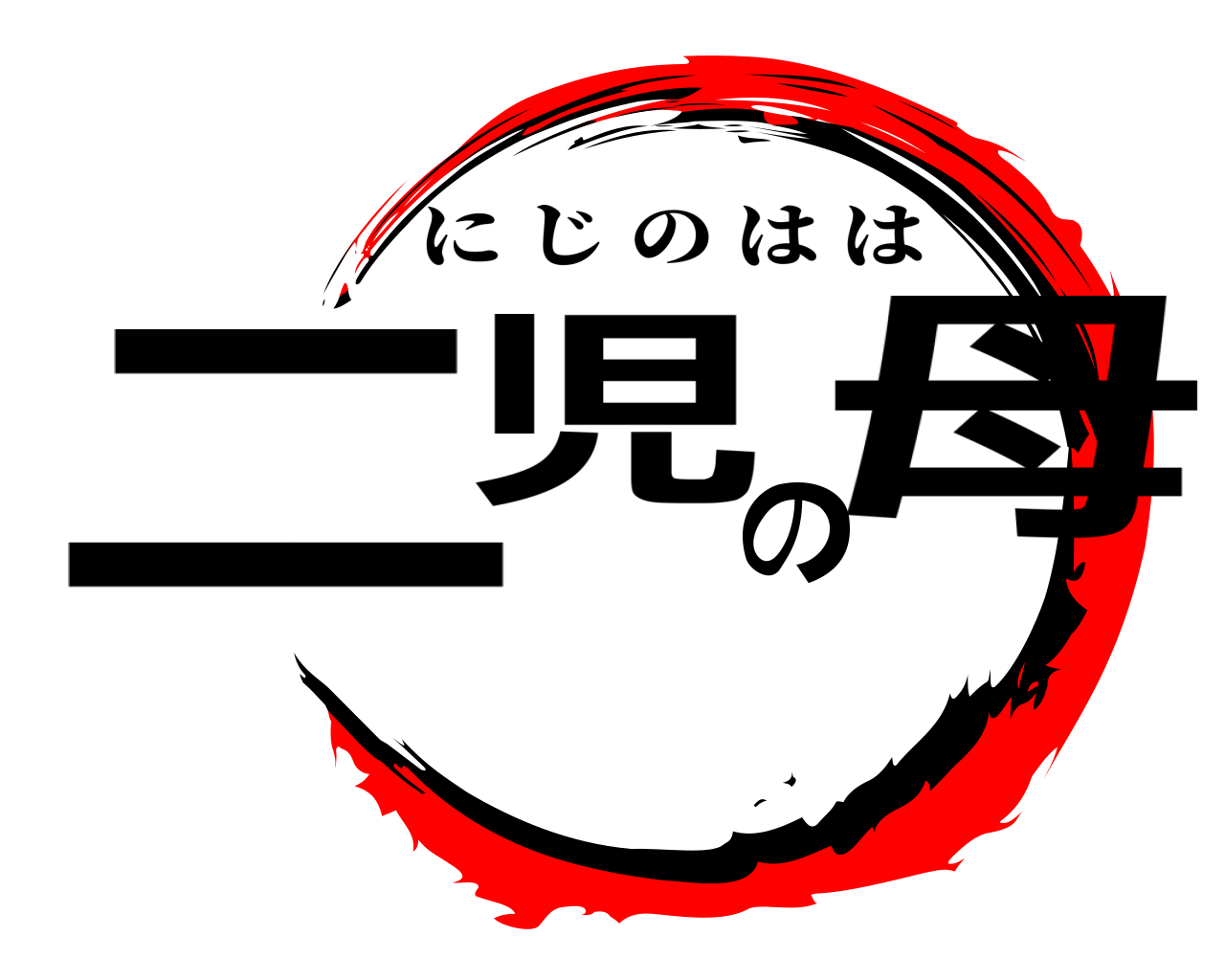 鬼滅の刃ロゴジェネレーター 作成結果