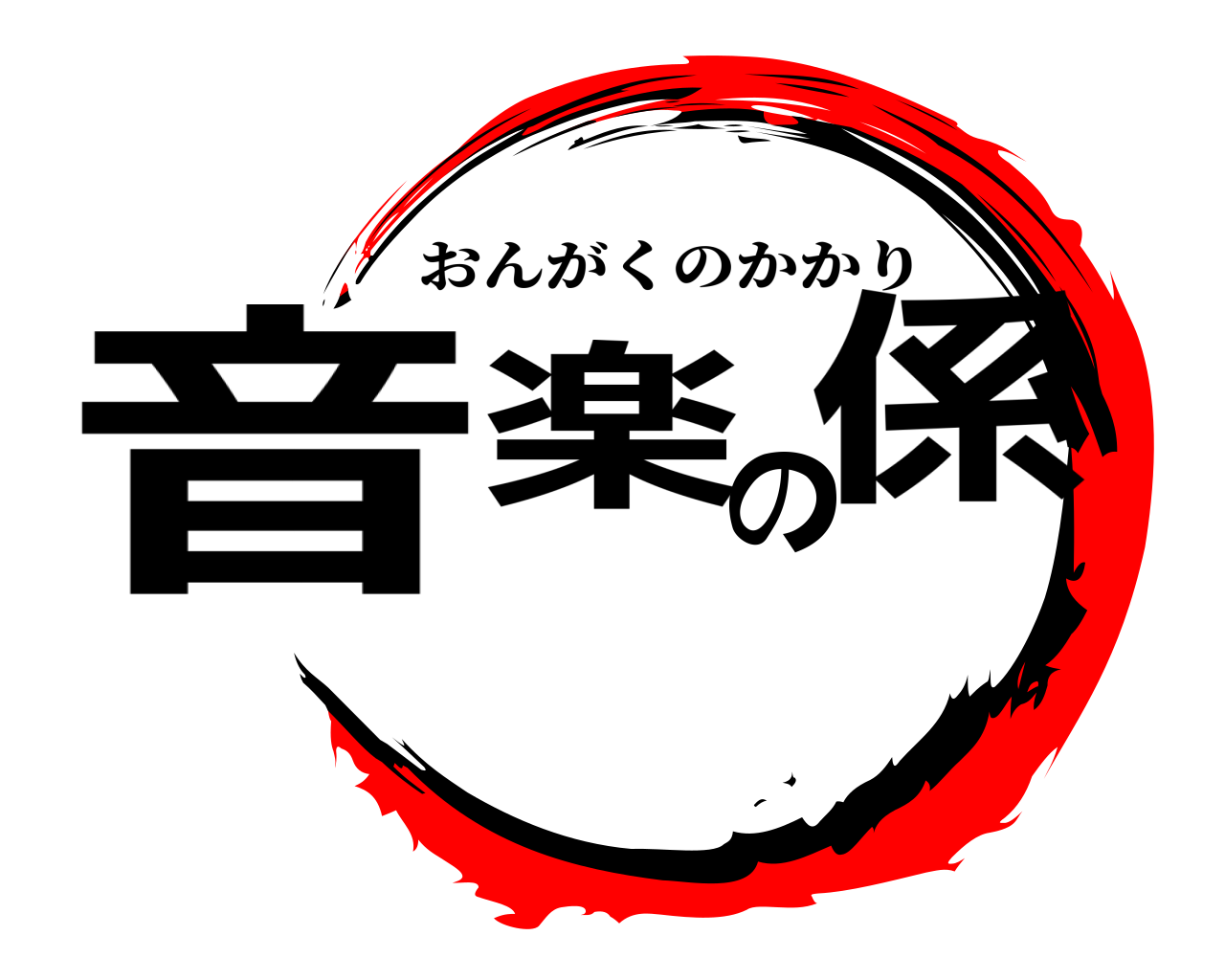 鬼滅の刃ロゴジェネレーター 作成結果