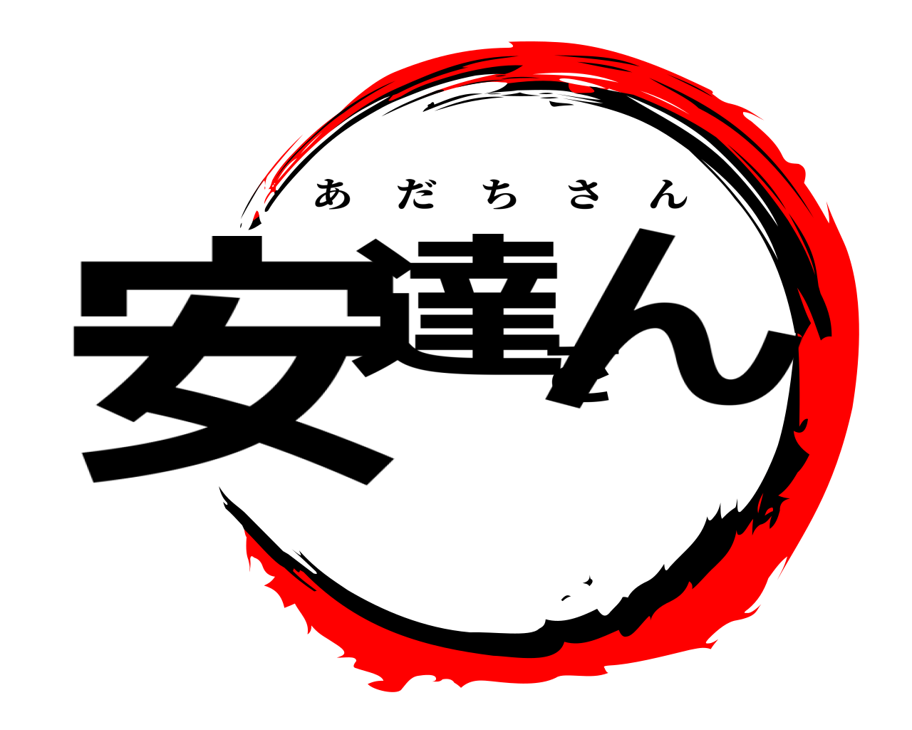 安達さん あだちさん