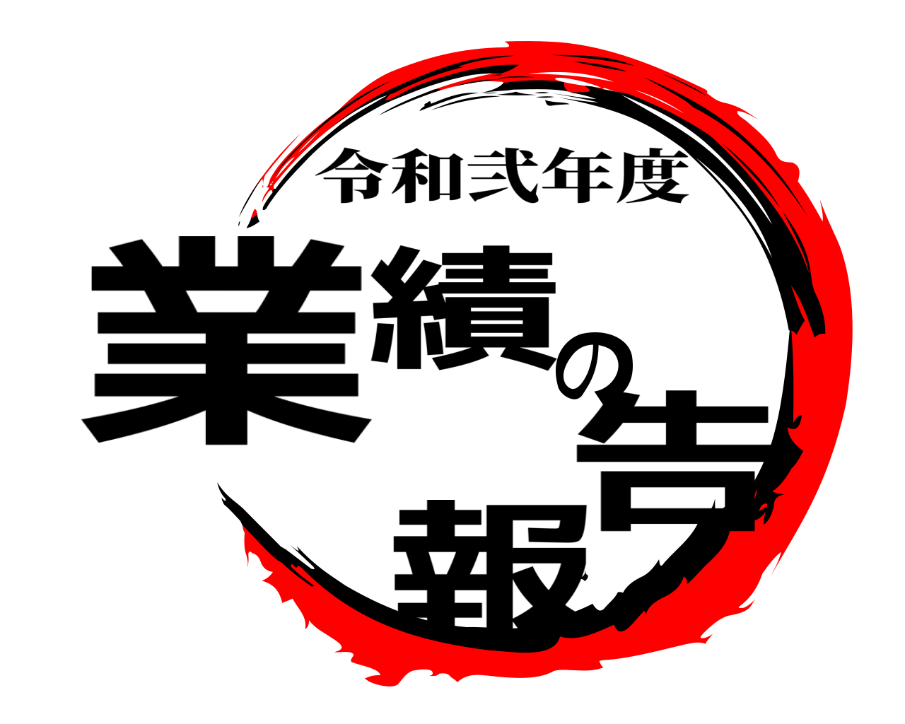 業績の報告 令和弐年度