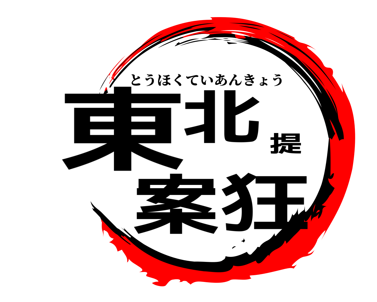東北提案狂 とうほくていあんきょう