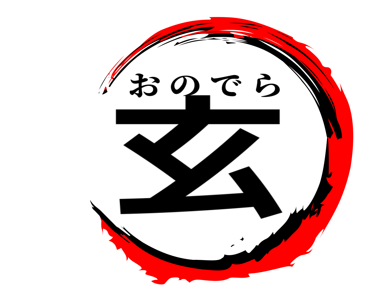 玄 おのでら