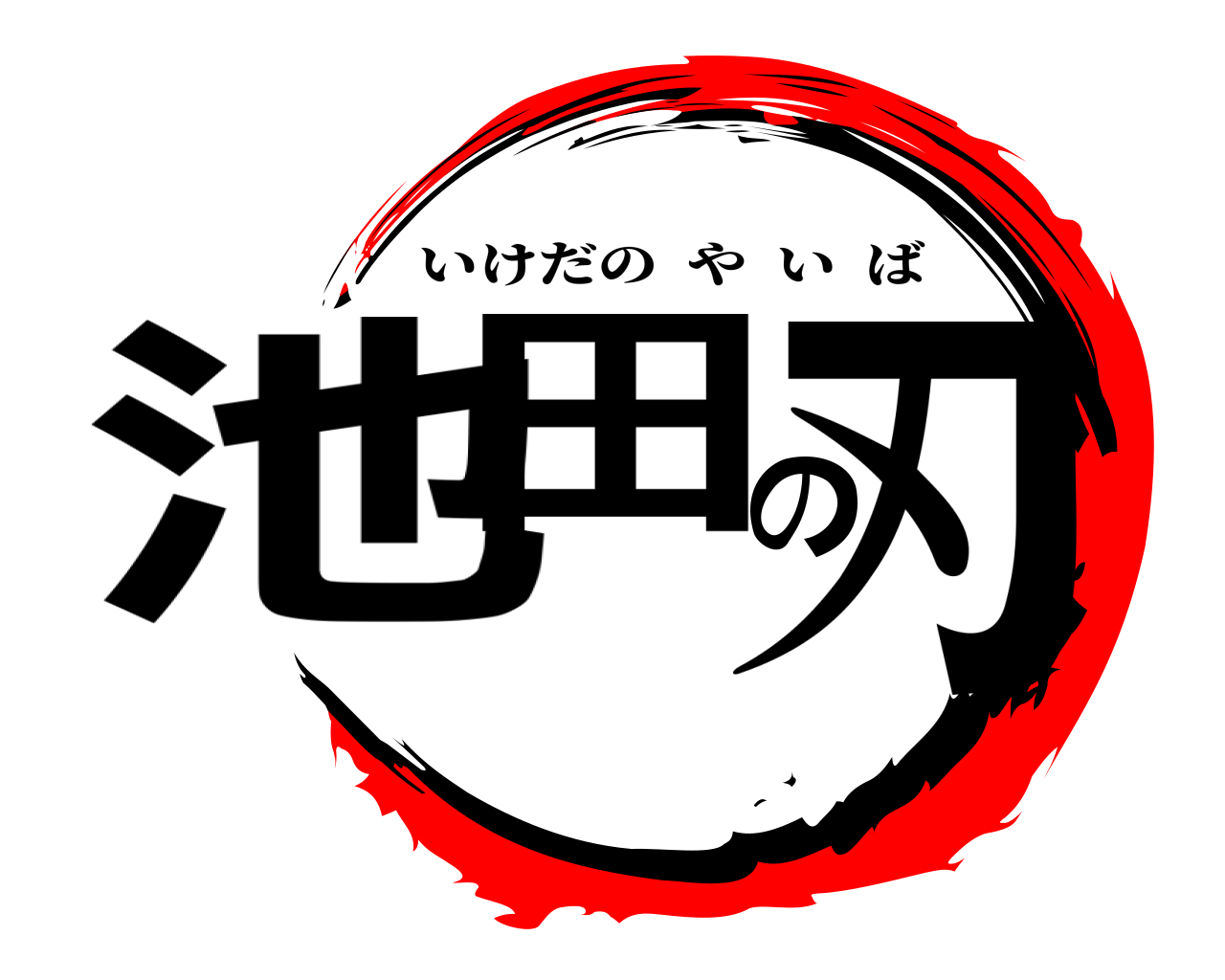 池田の刃 いけだのやいば